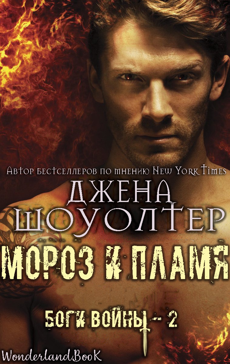 Мороз и Пламя - Джена Шоуолтер - Читать книги онлайн | Слушать аудиокниги онлайн | Электронная библиотека books-lib.com