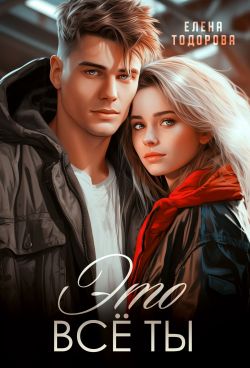 Это всё ты - Елена Тодорова - Читать книги онлайн | Слушать аудиокниги онлайн | Электронная библиотека books-lib.com