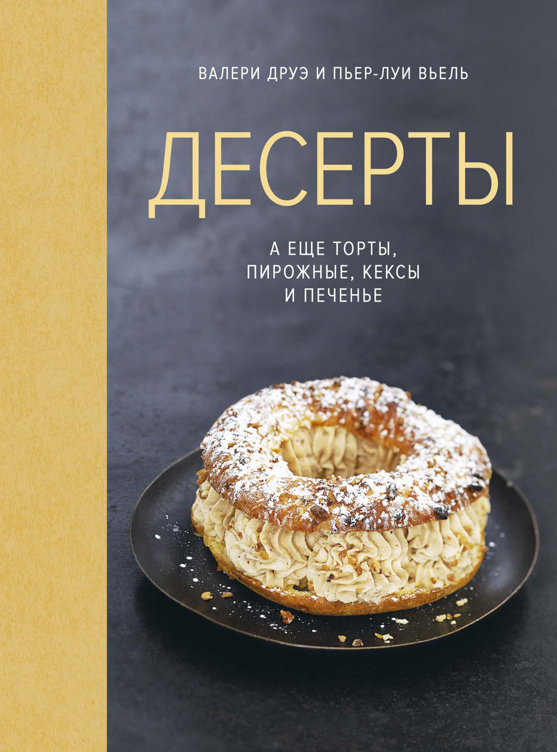 Десерты, а еще торты, пирожные, кексы и печенье - Пьер-Луи Вьель - Читать книги онлайн | Слушать аудиокниги онлайн | Электронная библиотека books-lib.com