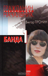 Банда 1 - Виктор Пронин - Читать книги онлайн | Слушать аудиокниги онлайн | Электронная библиотека books-lib.com