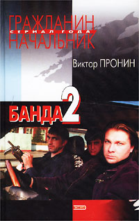 Банда 2 - Виктор Пронин - Читать книги онлайн | Слушать аудиокниги онлайн | Электронная библиотека books-lib.com
