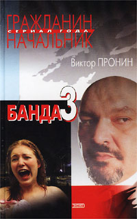 Банда 3 - Виктор Пронин - Читать книги онлайн | Слушать аудиокниги онлайн | Электронная библиотека books-lib.com