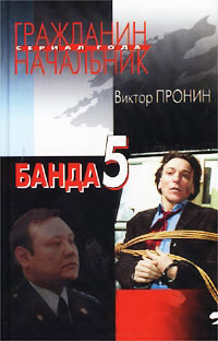 Банда 5 - Виктор Пронин - Читать книги онлайн | Слушать аудиокниги онлайн | Электронная библиотека books-lib.com