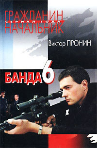 Банда 6 - Виктор Пронин - Читать книги онлайн | Слушать аудиокниги онлайн | Электронная библиотека books-lib.com