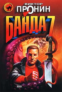 Банда 7 - Виктор Пронин - Читать книги онлайн | Слушать аудиокниги онлайн | Электронная библиотека books-lib.com