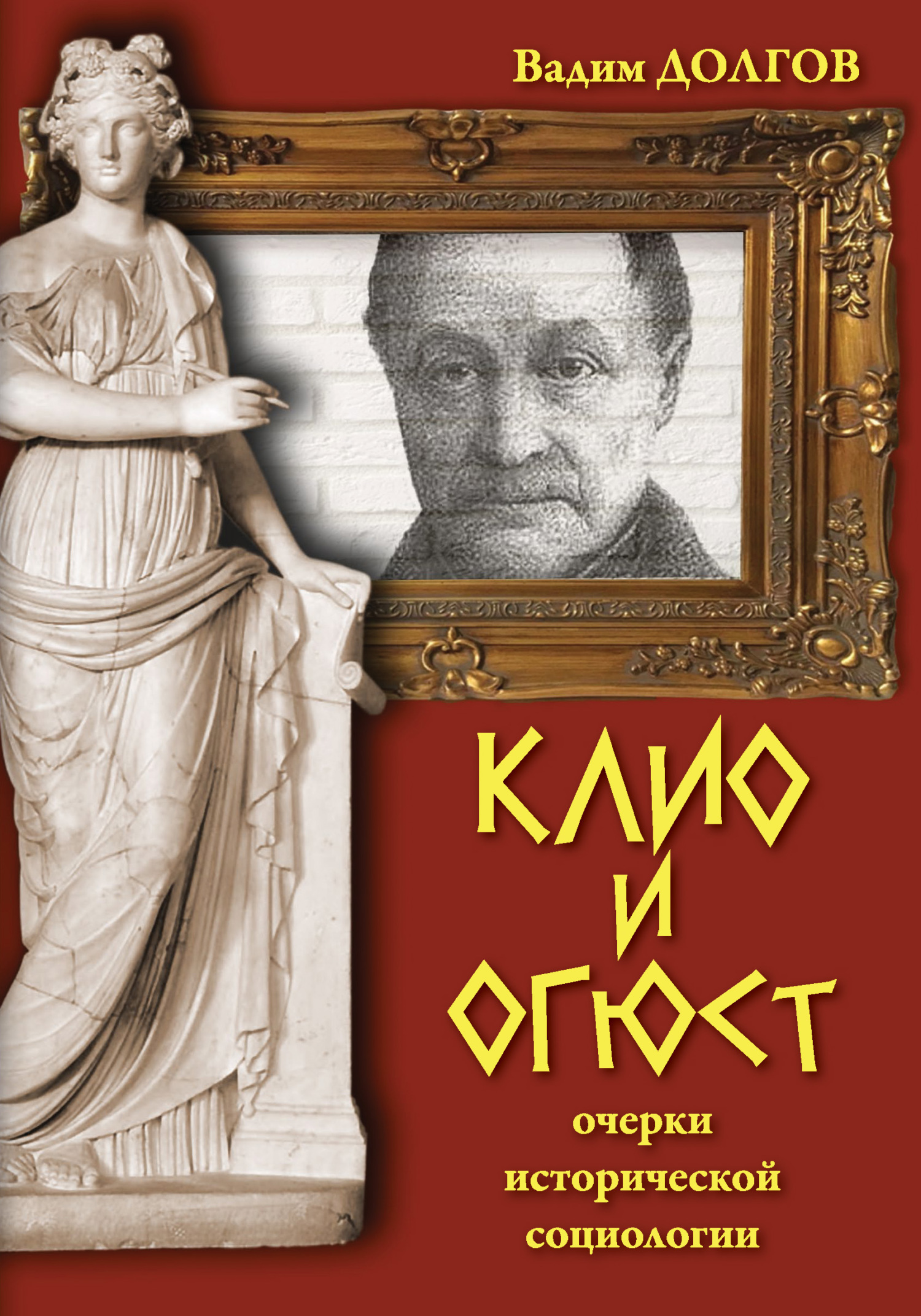 Клио и Огюст. Очерки исторической социологии - Вадим Викторович Долгов - Читать книги онлайн | Слушать аудиокниги онлайн | Электронная библиотека books-lib.com