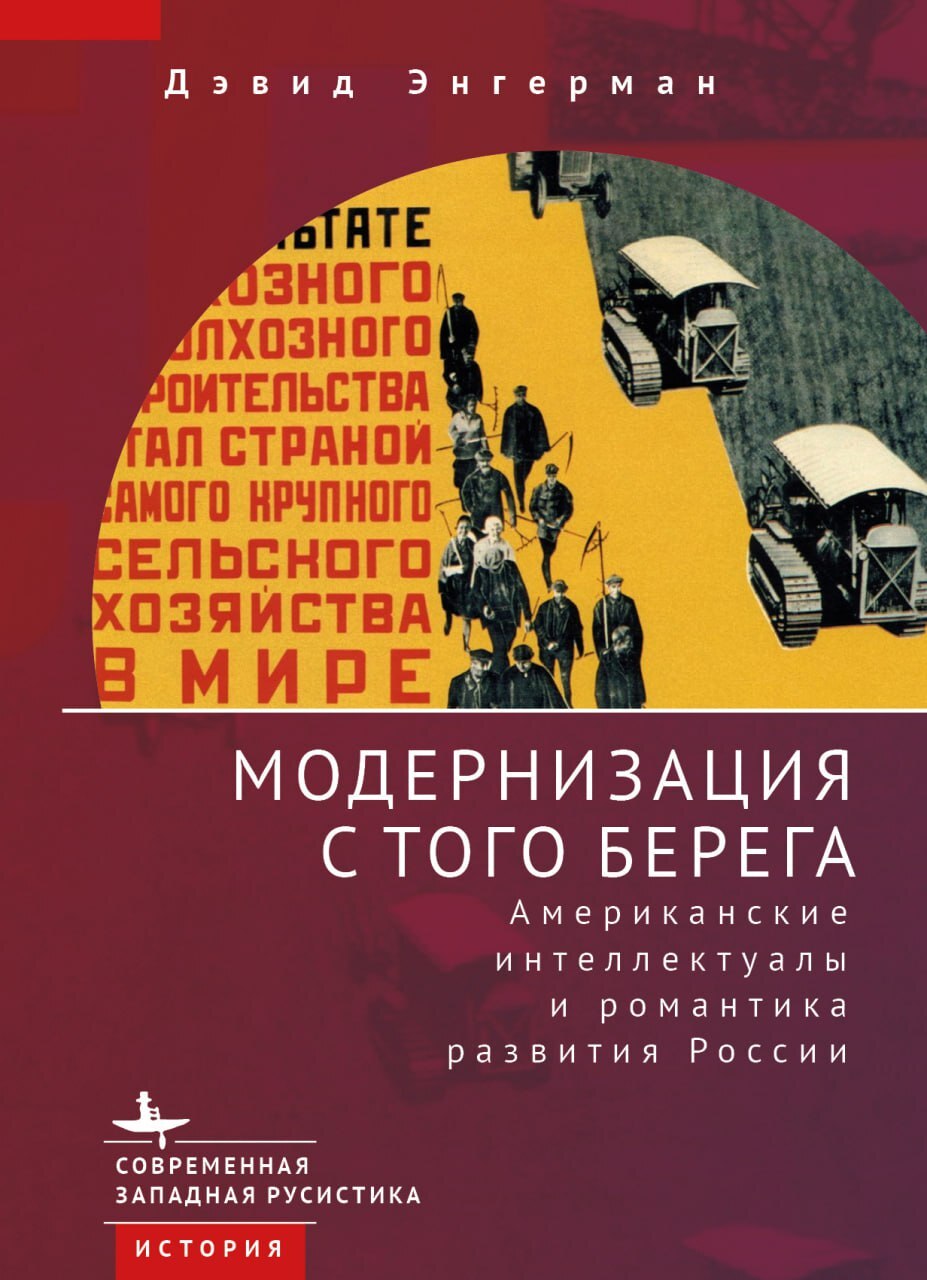 Модернизация с того берега. Американские интеллектуалы и романтика российского развития - Дэвид Энгерман - Читать книги онлайн | Слушать аудиокниги онлайн | Электронная библиотека books-lib.com