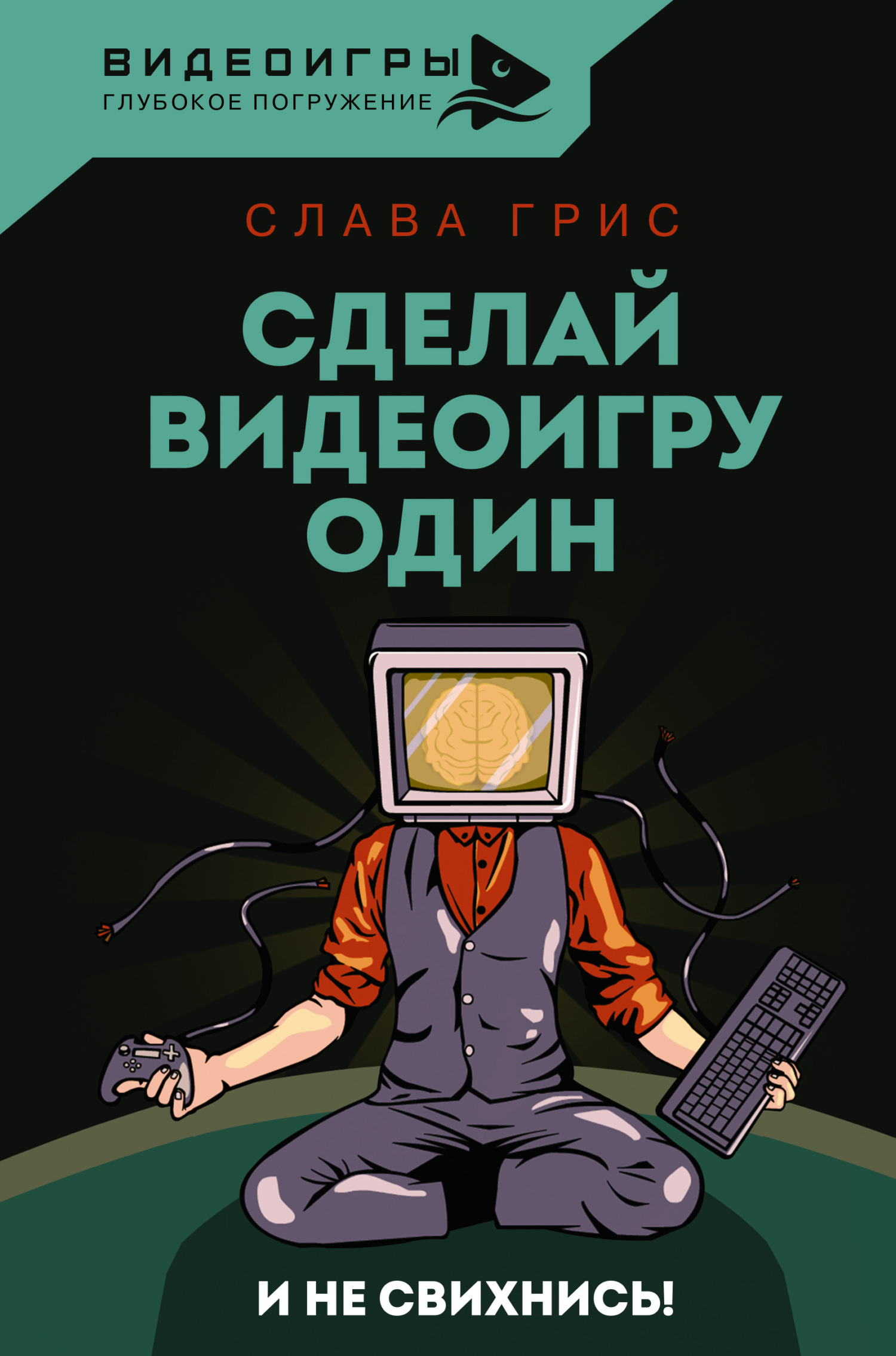 Сделай видеоигру один и не свихнись - Слава Грис - Читать книги онлайн | Слушать аудиокниги онлайн | Электронная библиотека books-lib.com
