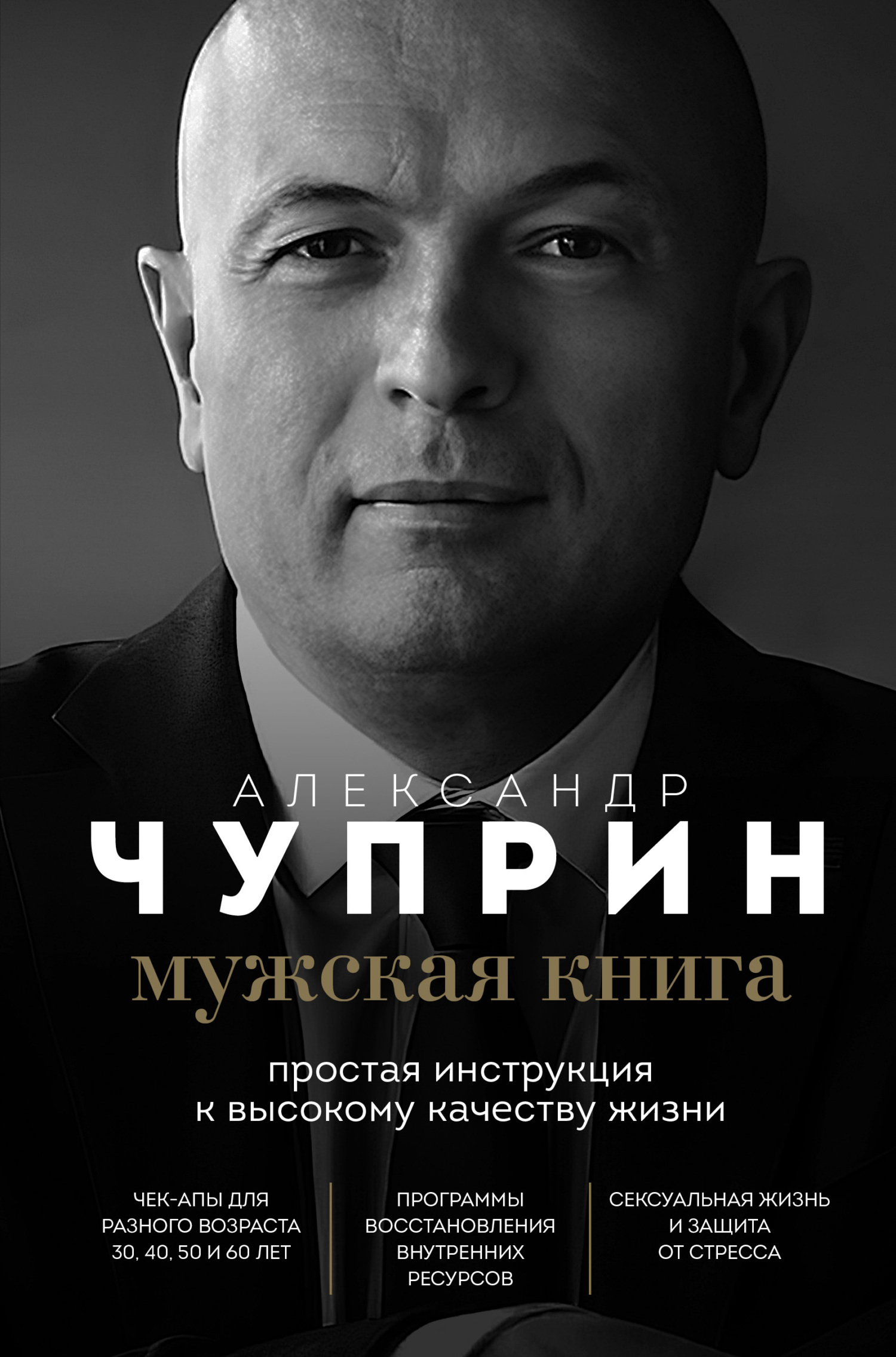 Мужская книга. Простая инструкция к высокому качеству жизни - Александр Евгеньевич Чуприн - Читать книги онлайн | Слушать аудиокниги онлайн | Электронная библиотека books-lib.com