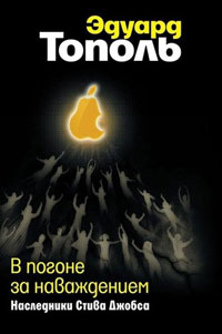 В погоне за наваждением. Наследники Стива Джобса - Эдуард Тополь - Читать книги онлайн | Слушать аудиокниги онлайн | Электронная библиотека books-lib.com