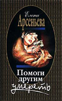 Помоги другим умереть - Елена Арсеньева - Читать книги онлайн | Слушать аудиокниги онлайн | Электронная библиотека books-lib.com