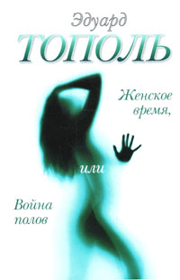 Женское время, или Война полов - Эдуард Тополь - Читать книги онлайн | Слушать аудиокниги онлайн | Электронная библиотека books-lib.com