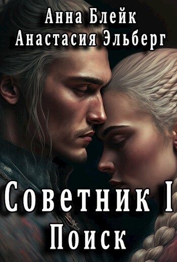 Поиск - Анастасия Ильинична Эльберг - Читать книги онлайн | Слушать аудиокниги онлайн | Электронная библиотека books-lib.com