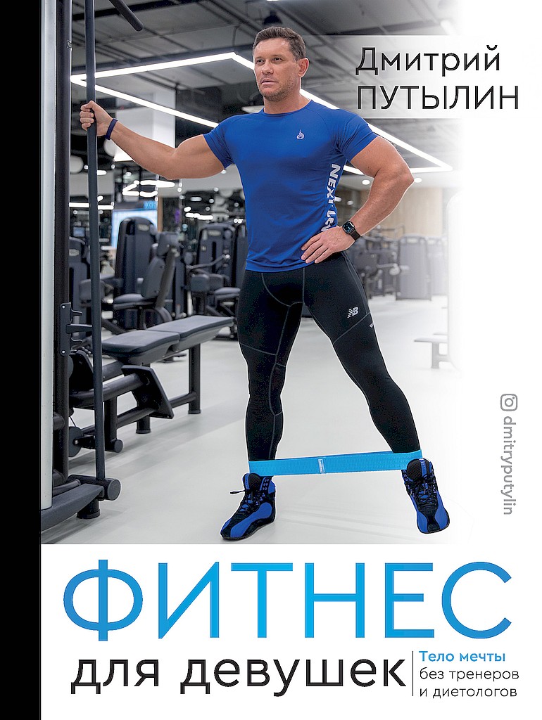 Фитнес для девушек. Тело мечты без тренеров и диетологов - Дмитрий Путылин - Читать книги онлайн | Слушать аудиокниги онлайн | Электронная библиотека books-lib.com