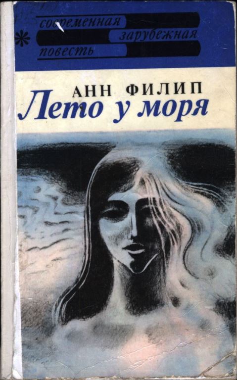 Лето у моря - Анн Филип - Читать книги онлайн | Слушать аудиокниги онлайн | Электронная библиотека books-lib.com