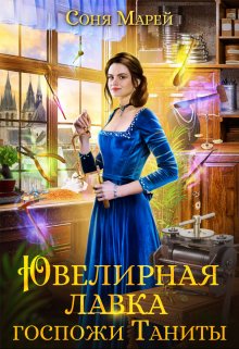 Ювелирная лавка госпожи Таниты - Соня Марей - Читать книги онлайн | Слушать аудиокниги онлайн | Электронная библиотека books-lib.com
