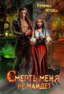 Смерть меня не найдёт - Ефимия Летова - Читать книги онлайн | Слушать аудиокниги онлайн | Электронная библиотека books-lib.com