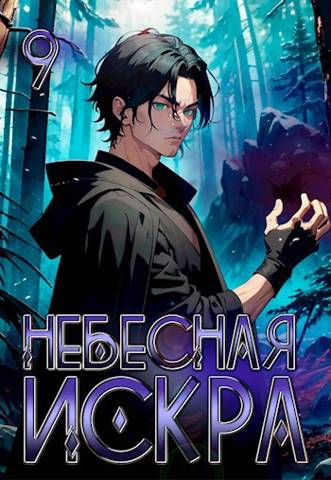 Небесная Искра 9. Истинное Божество - Оливер Ло - Читать книги онлайн | Слушать аудиокниги онлайн | Электронная библиотека books-lib.com