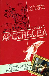 Повелитель разбитых сердец - Елена Арсеньева - Читать книги онлайн | Слушать аудиокниги онлайн | Электронная библиотека books-lib.com