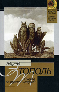 Охота за русской мафией - Эдуард Тополь - Читать книги онлайн | Слушать аудиокниги онлайн | Электронная библиотека books-lib.com