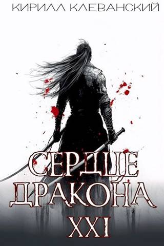 Сердце Дракона. Предпоследний том. Часть 2 - Кирилл Сергеевич Клеванский - Читать книги онлайн | Слушать аудиокниги онлайн | Электронная библиотека books-lib.com