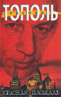 Красная площадь - Эдуард Тополь - Читать книги онлайн | Слушать аудиокниги онлайн | Электронная библиотека books-lib.com