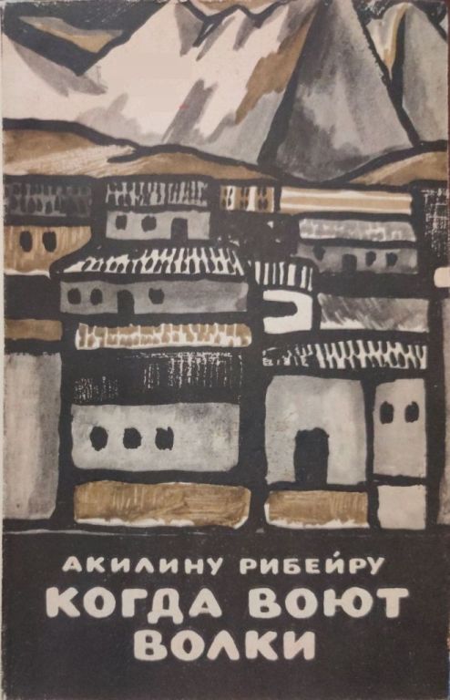 Когда воют волки - Акилину Рибейру - Читать книги онлайн | Слушать аудиокниги онлайн | Электронная библиотека books-lib.com