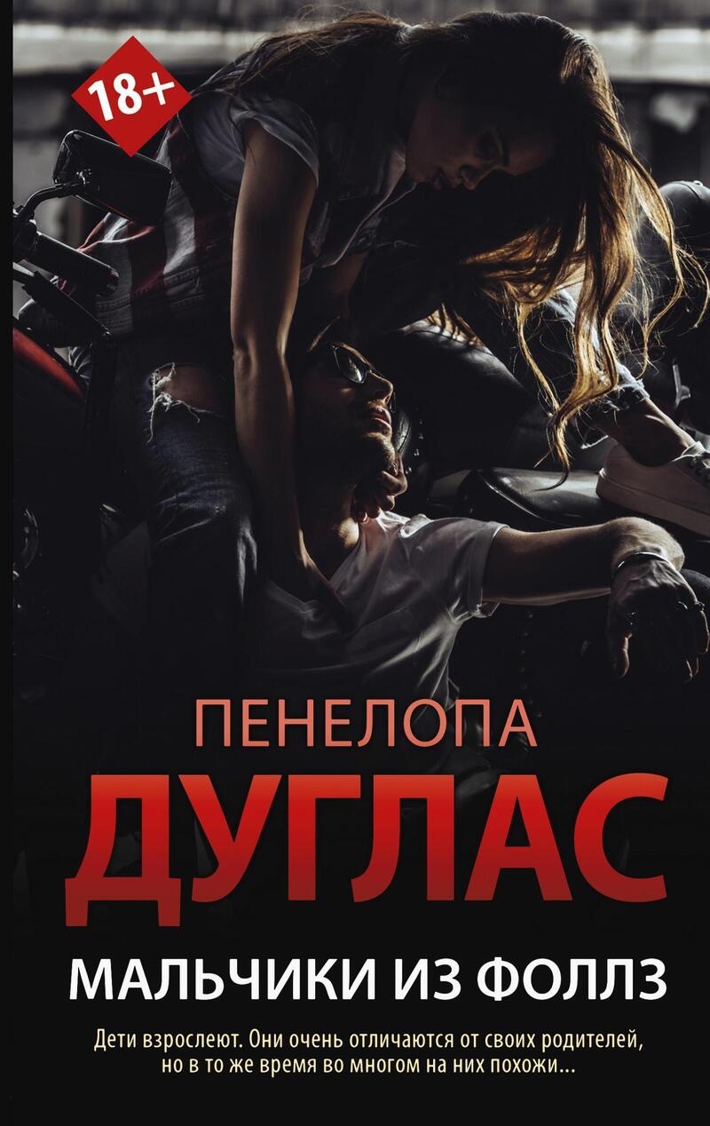 Мальчики из Фоллз - Пенелопа Дуглас - Читать книги онлайн | Слушать аудиокниги онлайн | Электронная библиотека books-lib.com