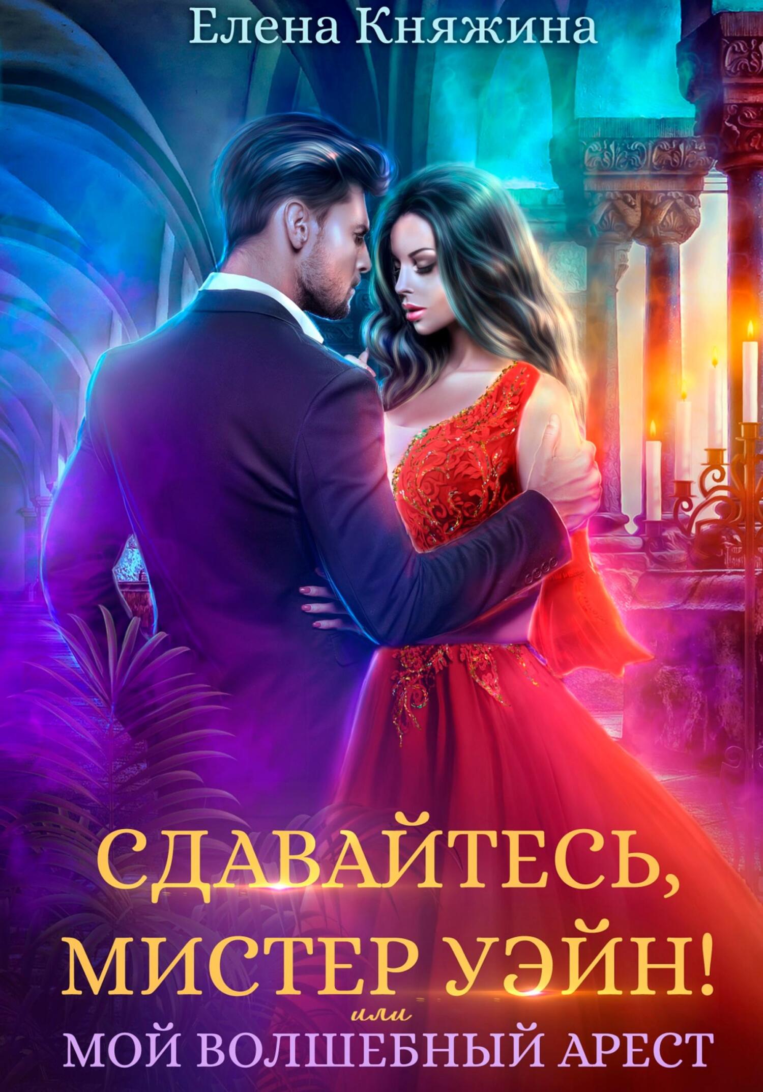 Сдавайтесь, мистер Уэйн! или Мой волшебный арест - Елена Княжина - Читать книги онлайн | Слушать аудиокниги онлайн | Электронная библиотека books-lib.com