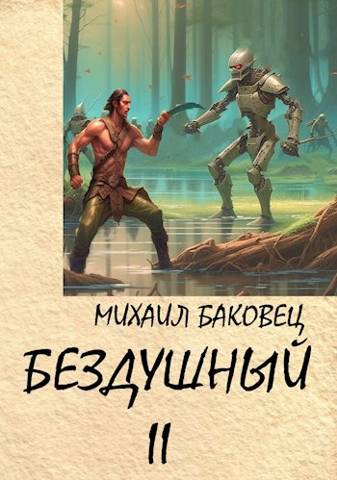Бездушный 2 - Михаил Владимирович Баковец - Читать книги онлайн | Слушать аудиокниги онлайн | Электронная библиотека books-lib.com