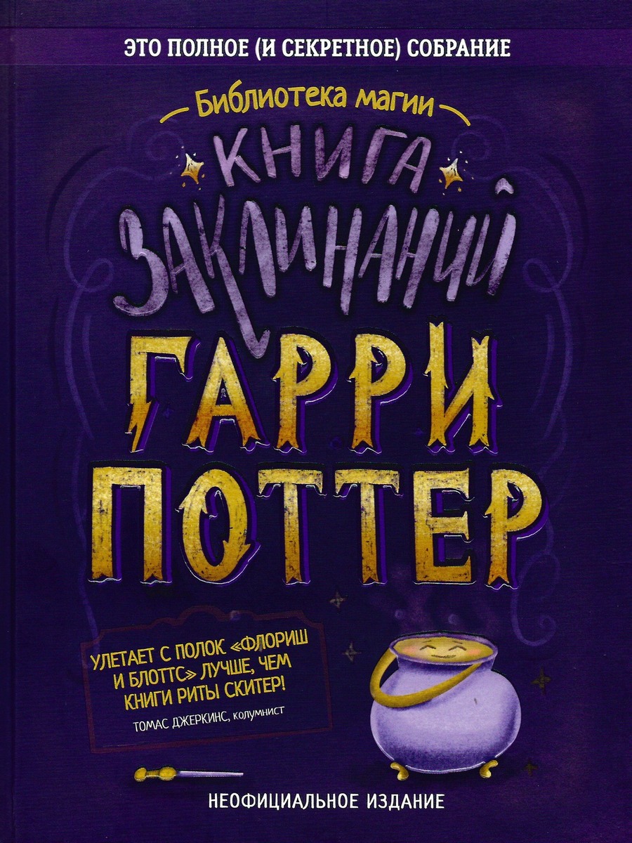 Гарри Поттер. Книга заклинаний - Автор Неизвестен - Читать книги онлайн | Слушать аудиокниги онлайн | Электронная библиотека books-lib.com