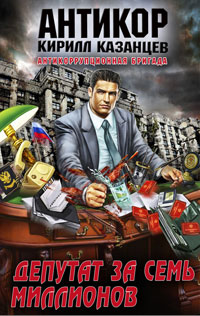 Депутат за семь миллионов - Кирилл Казанцев - Читать книги онлайн | Слушать аудиокниги онлайн | Электронная библиотека books-lib.com