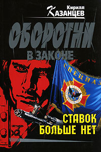 Ставок больше нет - Кирилл Казанцев - Читать книги онлайн | Слушать аудиокниги онлайн | Электронная библиотека books-lib.com