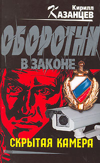 Скрытая камера - Кирилл Казанцев - Читать книги онлайн | Слушать аудиокниги онлайн | Электронная библиотека books-lib.com