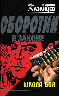 Школа боя - Кирилл Казанцев - Читать книги онлайн | Слушать аудиокниги онлайн | Электронная библиотека books-lib.com
