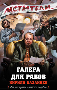 Галера для рабов - Кирилл Казанцев - Читать книги онлайн | Слушать аудиокниги онлайн | Электронная библиотека books-lib.com