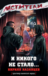 И никого не стало… - Кирилл Казанцев - Читать книги онлайн | Слушать аудиокниги онлайн | Электронная библиотека books-lib.com