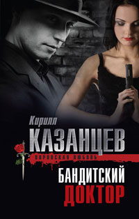 Бандитский доктор - Кирилл Казанцев - Читать книги онлайн | Слушать аудиокниги онлайн | Электронная библиотека books-lib.com