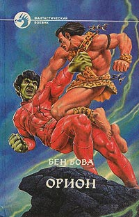 Орион - Бен Бова - Читать книги онлайн | Слушать аудиокниги онлайн | Электронная библиотека books-lib.com