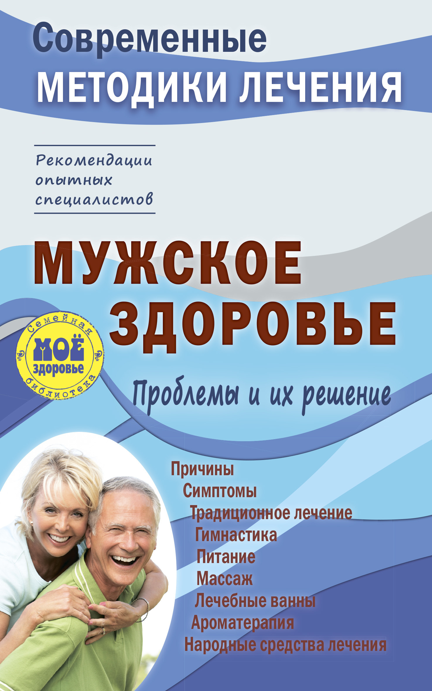 Мужское здоровье. Проблемы и их решение - Сергей Петрович Чугунов - Читать книги онлайн | Слушать аудиокниги онлайн | Электронная библиотека books-lib.com