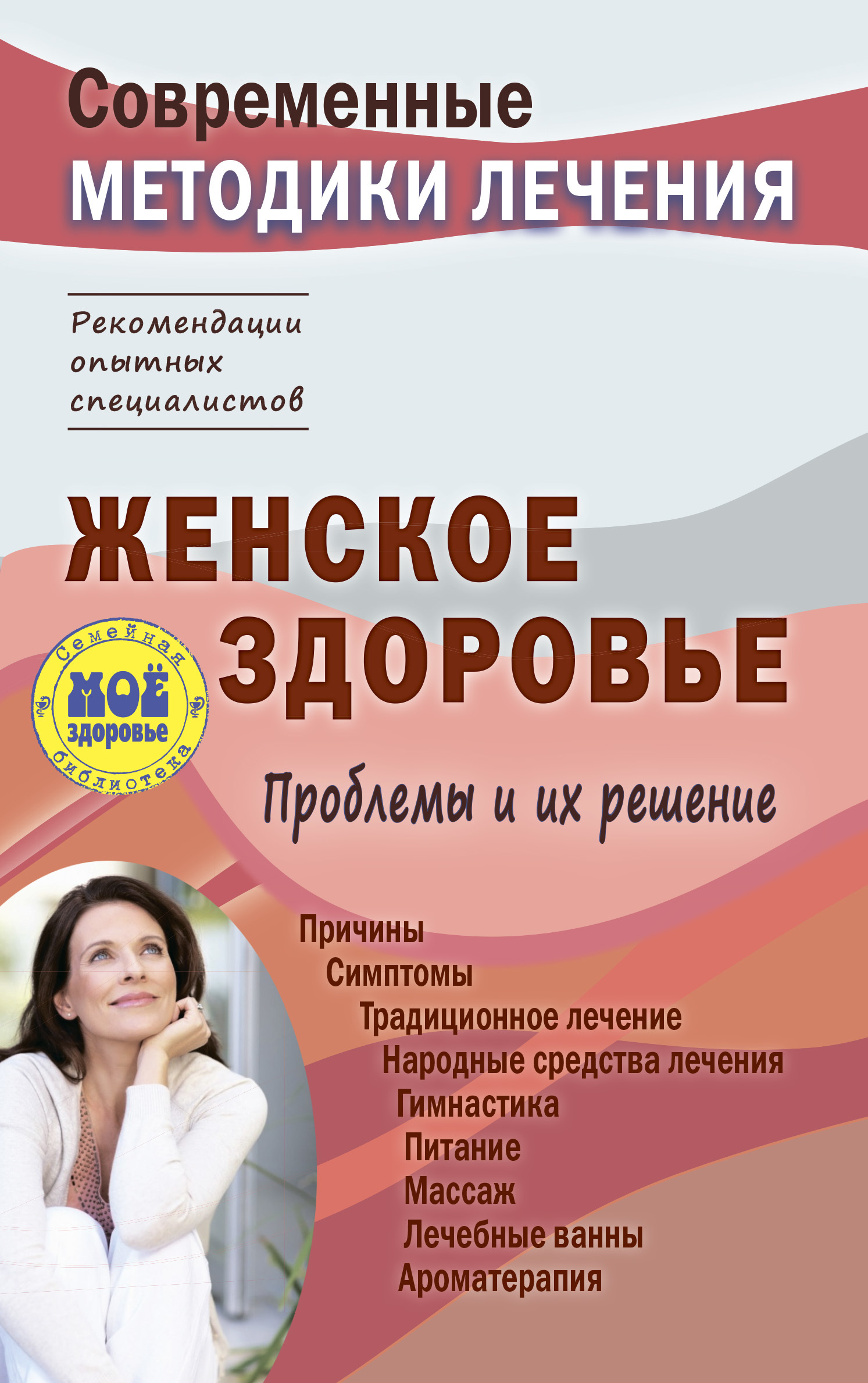 Женское здоровье. Проблемы и их решение - Сергей Петрович Чугунов - Читать книги онлайн | Слушать аудиокниги онлайн | Электронная библиотека books-lib.com