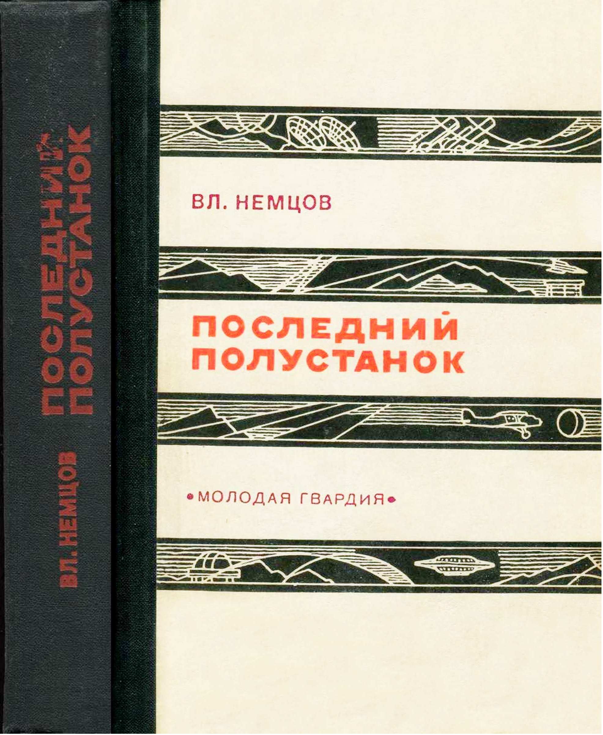 Последний полустанок - Владимир Иванович Немцов - Читать книги онлайн | Слушать аудиокниги онлайн | Электронная библиотека books-lib.com