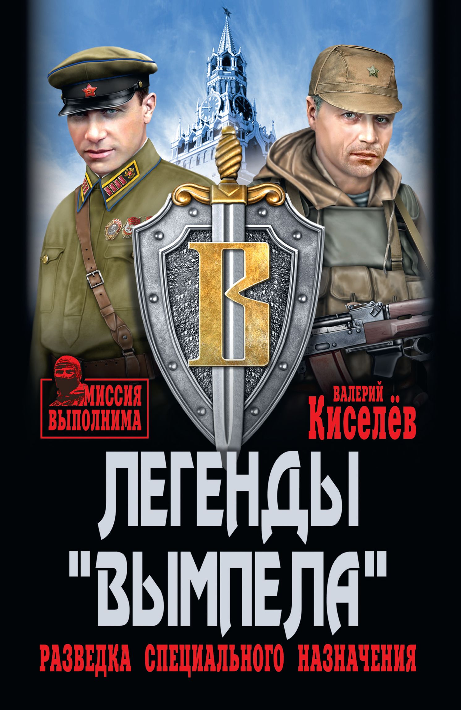 Легенды «Вымпела». Разведка специального назначения - Валерий Юрьевич Киселёв - Читать книги онлайн | Слушать аудиокниги онлайн | Электронная библиотека books-lib.com