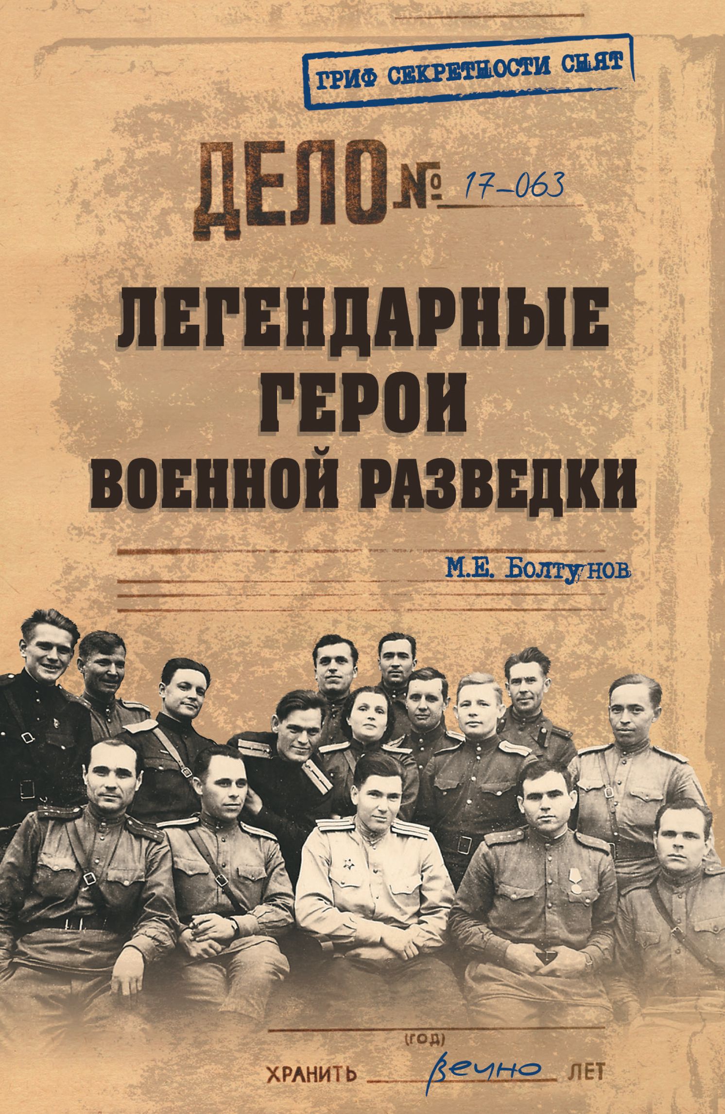 Легендарные герои военной разведки - Михаил Ефимович Болтунов - Читать книги онлайн | Слушать аудиокниги онлайн | Электронная библиотека books-lib.com
