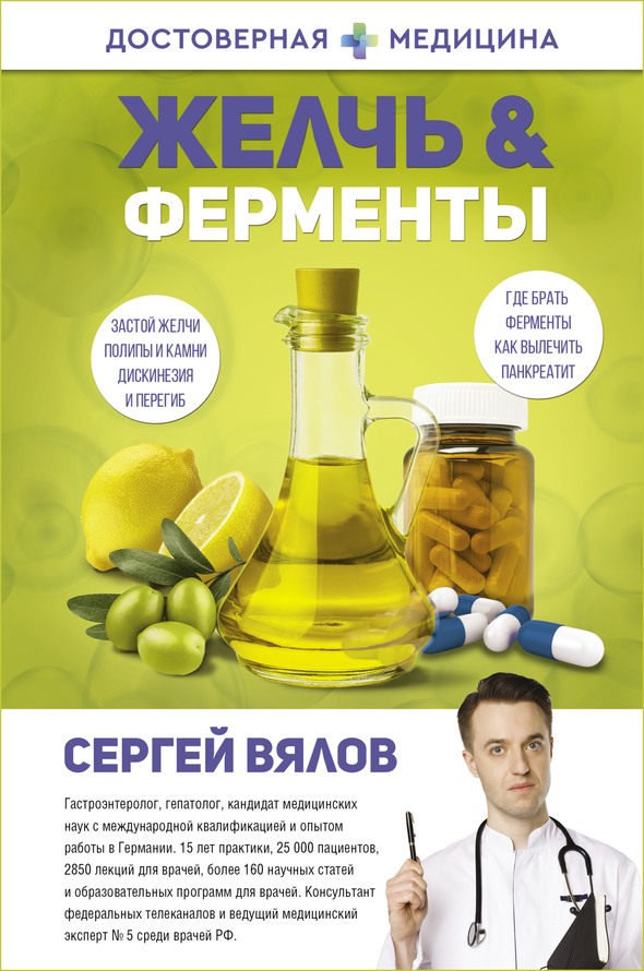 Желчь & Ферменты - Сергей Сергеевич Вялов - Читать книги онлайн | Слушать аудиокниги онлайн | Электронная библиотека books-lib.com