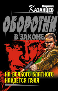 На всякого блатного найдется пуля - Кирилл Казанцев - Читать книги онлайн | Слушать аудиокниги онлайн | Электронная библиотека books-lib.com