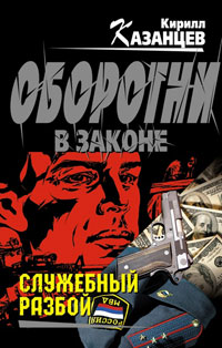 Служебный разбой - Кирилл Казанцев - Читать книги онлайн | Слушать аудиокниги онлайн | Электронная библиотека books-lib.com