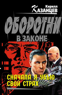 Сначала я убью свой страх - Кирилл Казанцев - Читать книги онлайн | Слушать аудиокниги онлайн | Электронная библиотека books-lib.com
