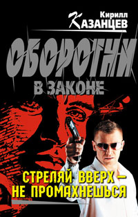 Стреляй вверх – не промахнешься - Кирилл Казанцев - Читать книги онлайн | Слушать аудиокниги онлайн | Электронная библиотека books-lib.com