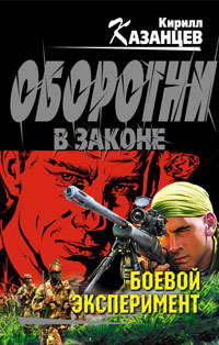 Боевой эксперимент - Кирилл Казанцев - Читать книги онлайн | Слушать аудиокниги онлайн | Электронная библиотека books-lib.com